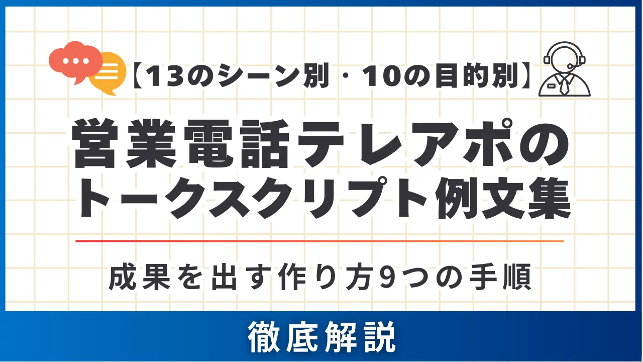 【13のシーン別・10の目的別】営業電話テレアポのトークスクリプト例文集・成果を出す作り方9つの手順